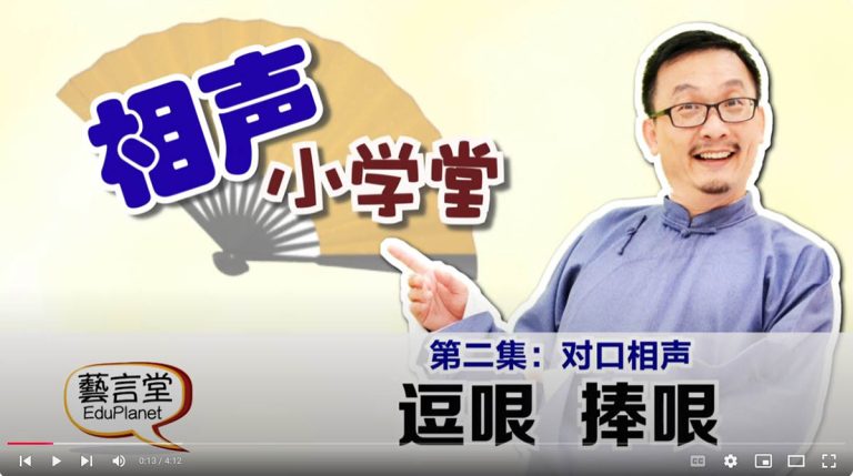 相声小学堂-第二集-捧哏与逗哏