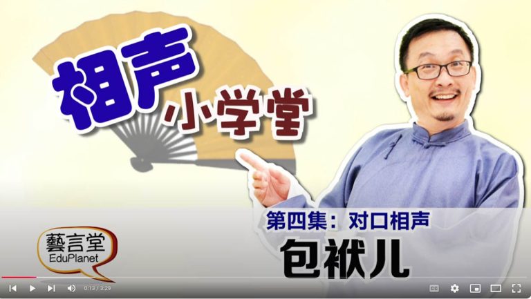 相声小学堂-第四集-我家有个反对党