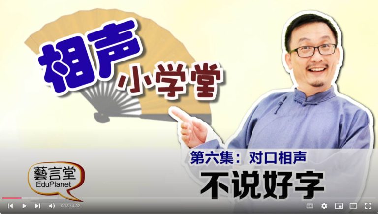 相声小学堂-第六集-不说好字
