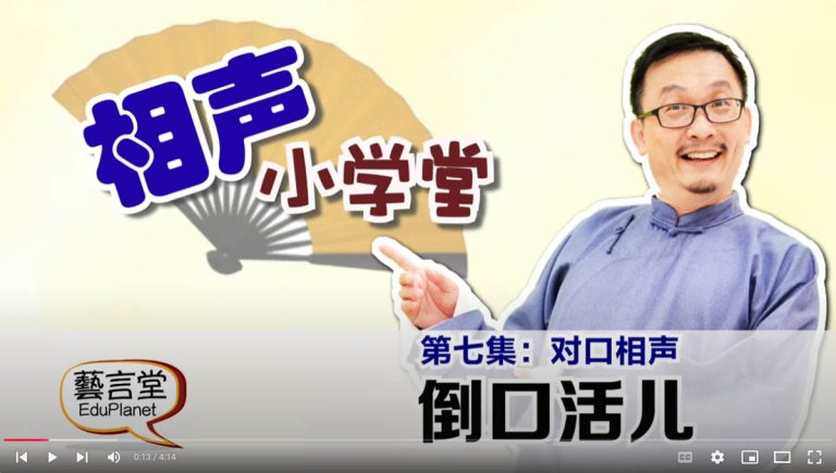 相声小学堂-第七集-倒口活儿