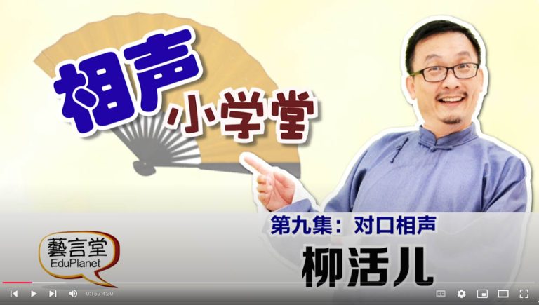 相声小学堂-第九集- 着火了还在唱歌？