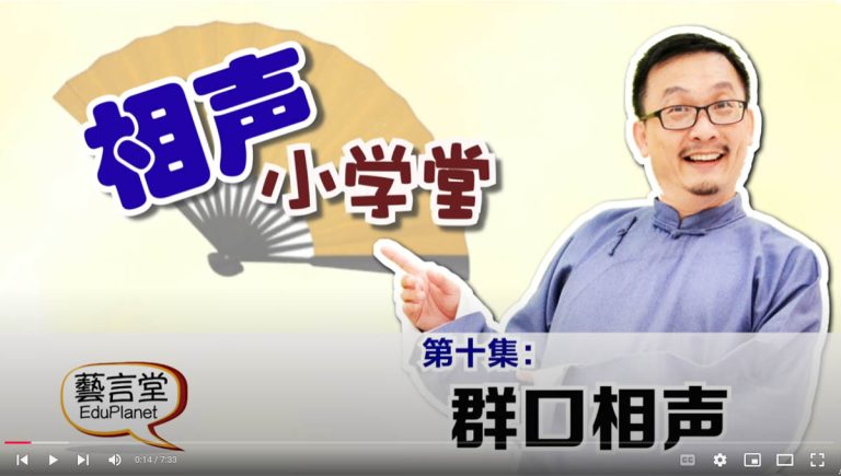 相声小学堂-第十集- 我的舌头打结了？