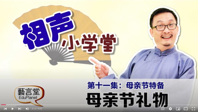 相声小学堂-第十一集： 母亲节礼物