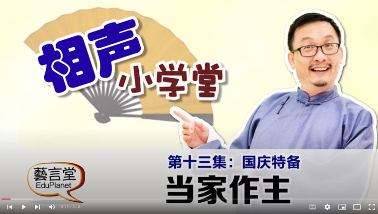 相声小学堂-第十三集：国庆特备节目：当家作主