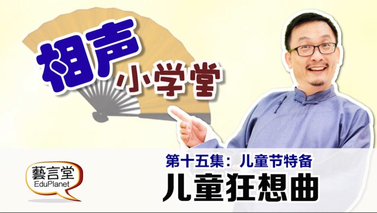 相声小学堂-第十五集：儿童狂想曲