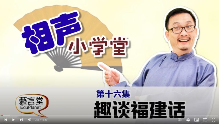 相声小学堂-第十六集：趣谈福建话