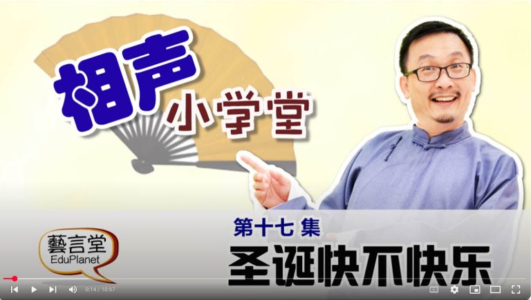 相声小学堂第十七集：圣诞节特备：圣诞快不快乐