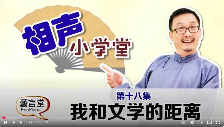 相声小学堂第十八集：我和文学的距离