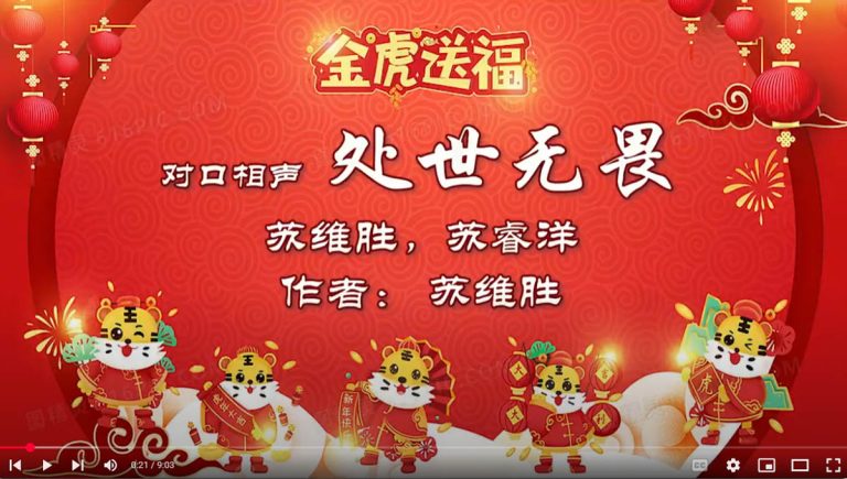 相声小学堂第二十集：虎年相声：处世无畏