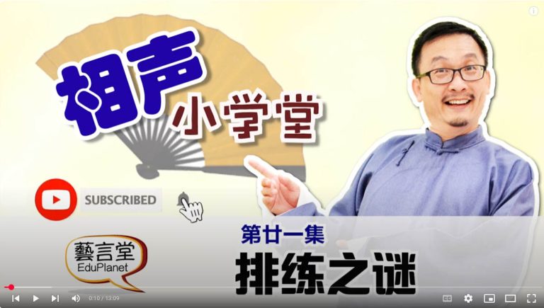 相声小学堂第二十一集：元宵节特备相声-排练之谜