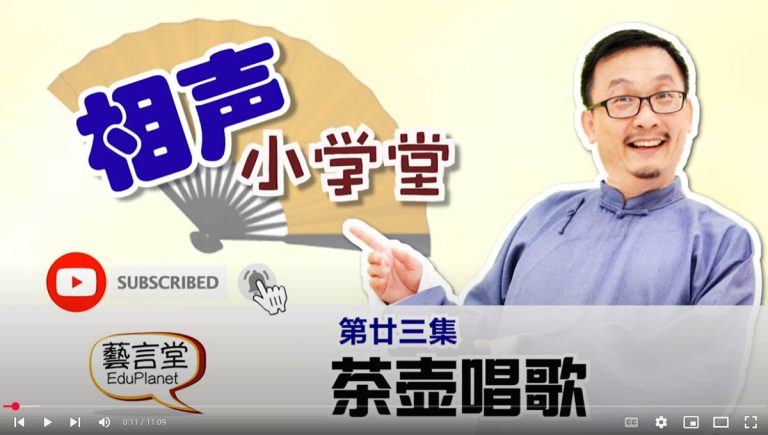 相声小学堂二十三集：学习”拟人”修辞手法: 茶壶唱歌