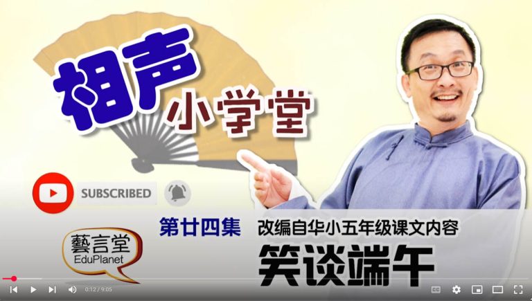 相声小学堂第二十四集：笑谈端午