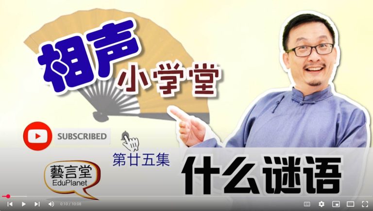 相声小学堂二十五集：中秋节相声《什么谜语》